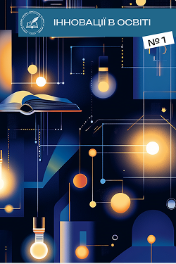 					Дивитися № 1(1) (2025): Інновації в освіті
				
