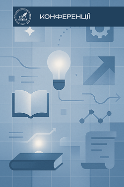 Обкладинка збірника конференцій